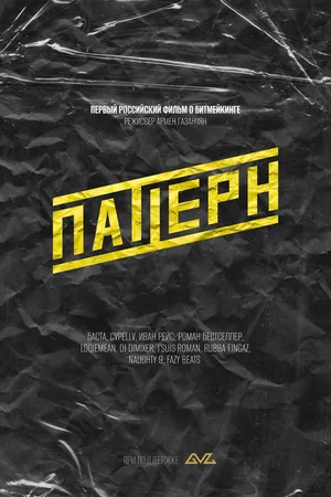 Постер к фильму Паттерн (2025)