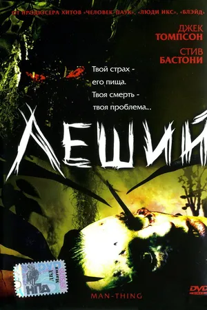 Постер к фильму Леший (2005)