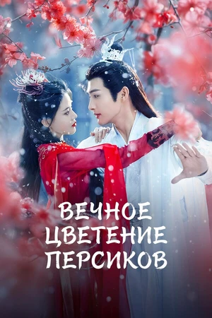 Постер к сериалу Вечное цветение персиков (2025)