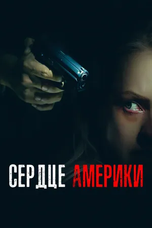 Постер к фильму Сердце Америки (2002)