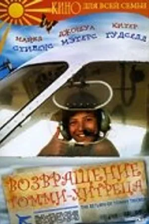 Постер к фильму Возвращение Томми-хитреца (1994)
