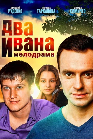 Постер к сериалу Два Ивана (2013)