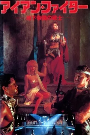 Постер к фильму Железный легион (1990)