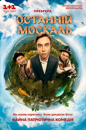 Постер к сериалу Последний москаль (2014 - 2015)