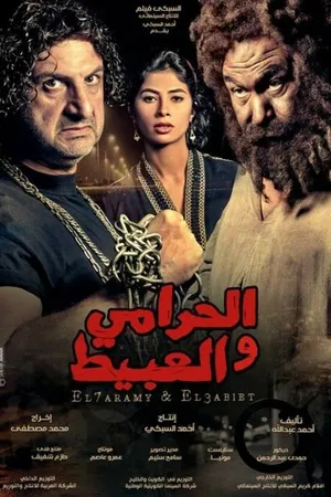 Постер к фильму Вор и глупец (2013)