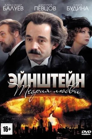 Постер к сериалу Эйнштейн. Теория любви (2013)
