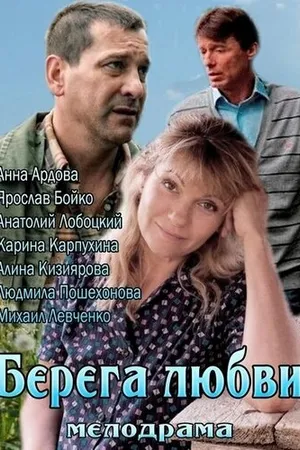 Постер к фильму Берега любви (2013)