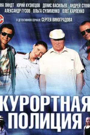 Постер к сериалу Курортная полиция (2014)