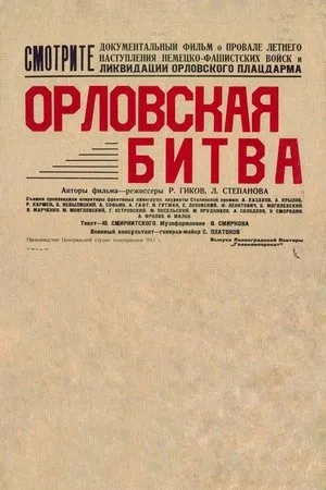 Постер к фильму Орловская битва (1943)