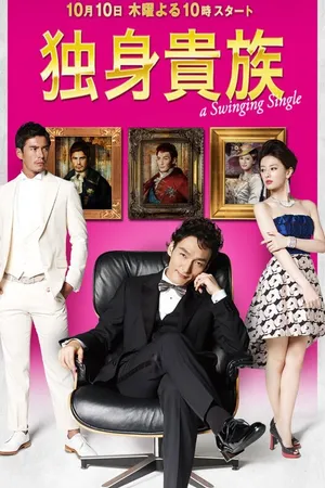 Постер к сериалу Знатный холостяк (2013)