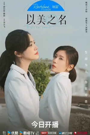 Постер к сериалу Во имя красоты (2025)