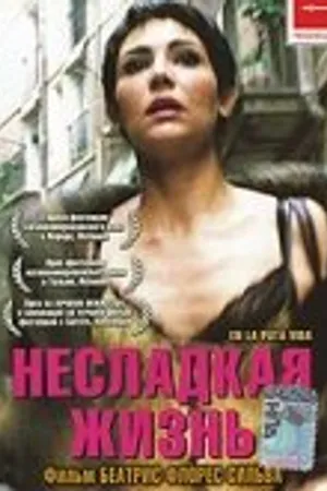 Постер к фильму Несладкая жизнь (2001)