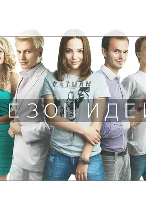 Постер к сериалу Сезон идей (2013)