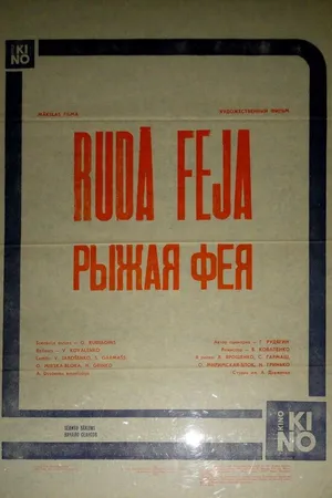 Постер к фильму Рыжая фея (1987)