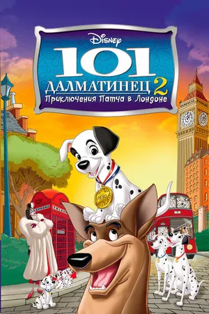 Постер к мультфильму 101 далматинец 2:  Приключения Патча в Лондоне (2003)
