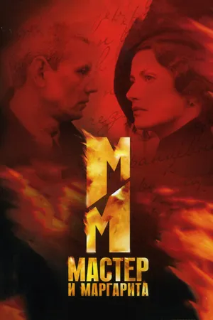 Постер к сериалу Мастер и Маргарита (2005)