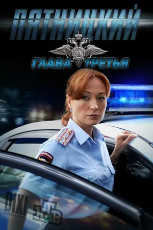 Постер к сериалу Пятницкий. Глава третья (2013)