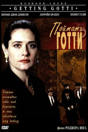 Постер к фильму Поймать Готти (1994)
