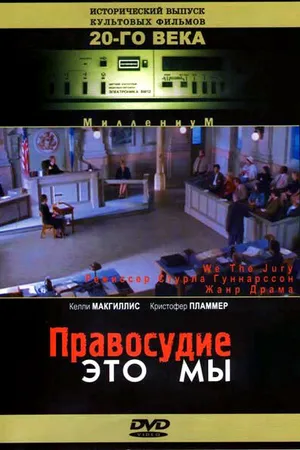 Постер к фильму Правосудие — это мы (1996)