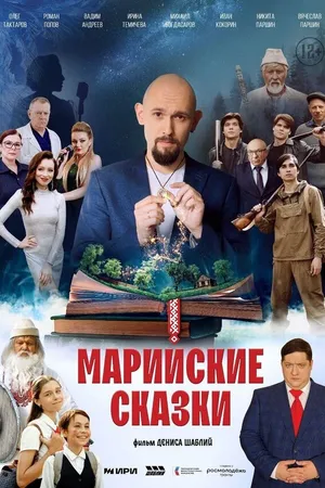 Постер к фильму Марийские сказки (2025)
