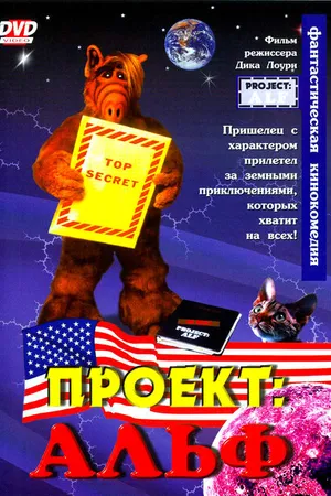 Постер к фильму Проект: Альф (1996)