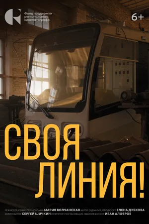 Постер к фильму Своя линия! (2024)