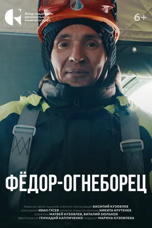 Постер к фильму Фёдор-огнеборец (2024)