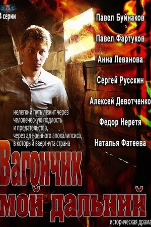 Постер к сериалу Вагончик мой дальний (2013)