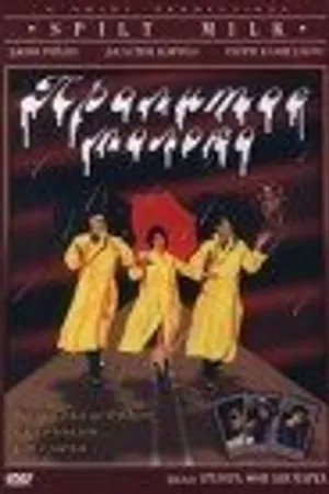 Постер к фильму Пролитое молоко (1996)