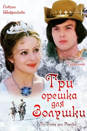 Постер к фильму Три орешка для Золушки (1973)