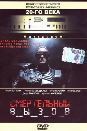Постер к фильму Смертельный вызов (1996)