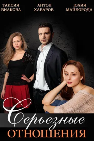 Постер к сериалу Серьезные отношения (2013)