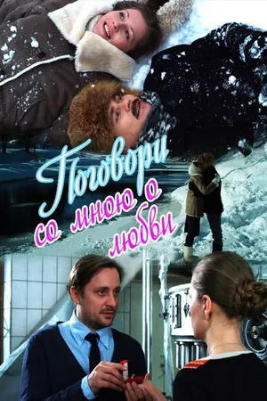 Постер к сериалу Поговори со мною о любви (2013)