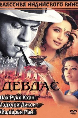 Постер к фильму Девдас (2002)