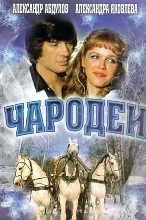 Постер к фильму Чародеи (1982)