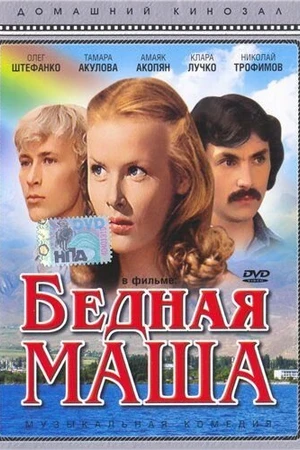 Постер к фильму Бедная Маша (1981)