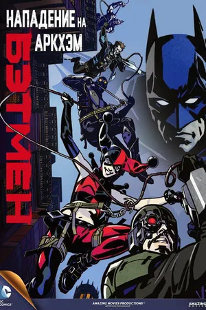 Постер к мультфильму Бэтмен: Нападение на Аркхэм (2014)