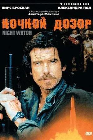 Постер к фильму Ночной дозор (1995)