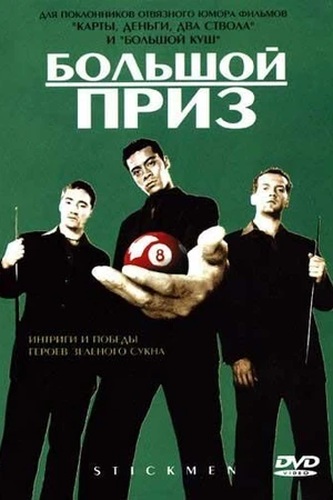 Постер к фильму Большой приз (2001)