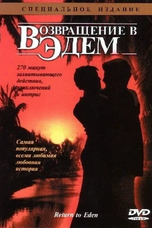 Постер к сериалу Возвращение в Эдем (1983)