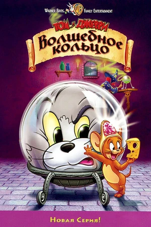 Постер к мультфильму Том и Джерри: Волшебное кольцо (2001)
