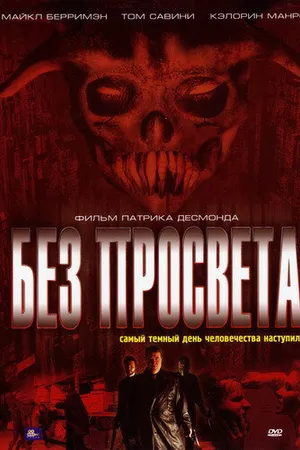 Постер к фильму Без просвета (2006)