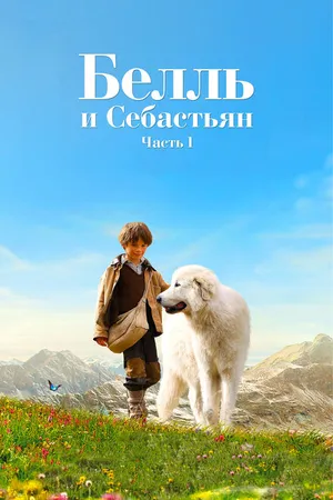 Постер к фильму Белль и Себастьян (2013)