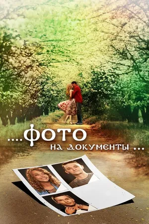 Постер к фильму Фото на документы (2013)
