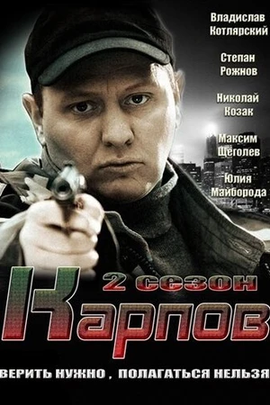 Постер к сериалу Карпов. Сезон второй (2013)