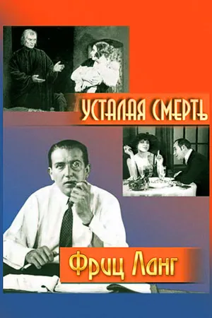 Постер к фильму Усталая смерть (1921)