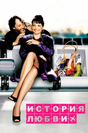 Постер к фильму История любви (2002)