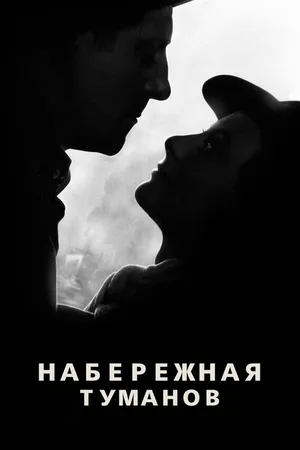 Постер к фильму Набережная туманов (1938)