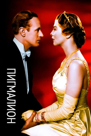 Постер к фильму Пигмалион (1938)