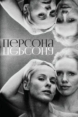 Постер к фильму Персона (1966)